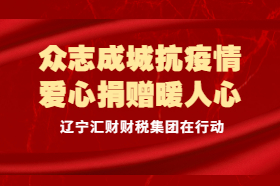 众志成城抗疫情，爱心捐赠暖人心！辽宁汇财财税集团在行