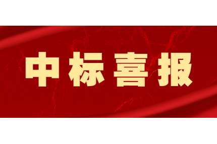 【中标喜讯】辽宁汇财财税集团成功中标政府采购项目